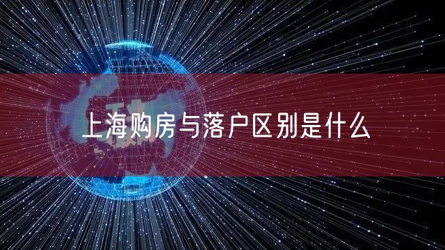 上海购房与落户区别是什么