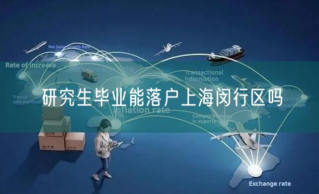 研究生毕业能落户上海闵行区吗