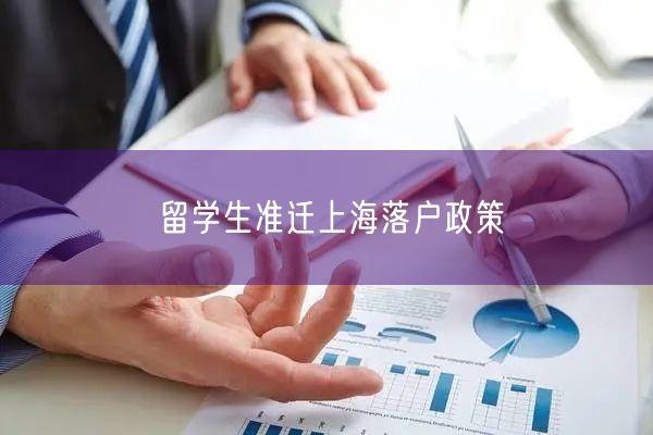 留学生准迁上海落户政策