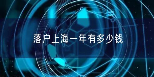 落户上海一年有多少钱