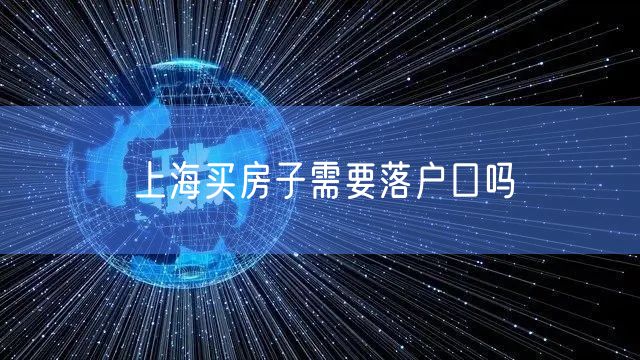 上海买房子需要落户口吗