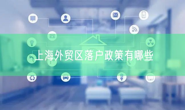 上海外贸区落户政策有哪些