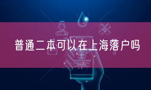 普通二本可以在上海落户吗