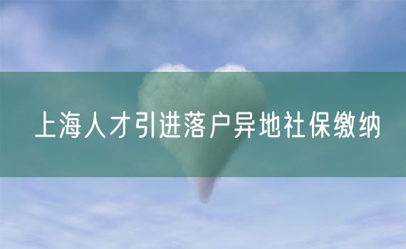 上海人才引进落户异地社保缴纳
