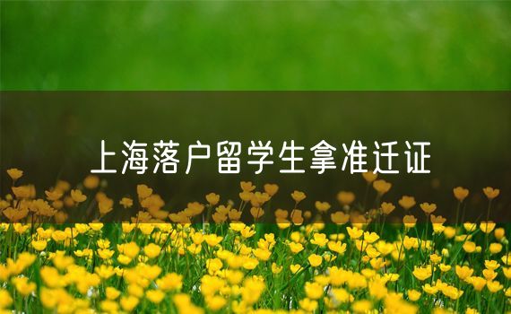 上海落户留学生拿准迁证
