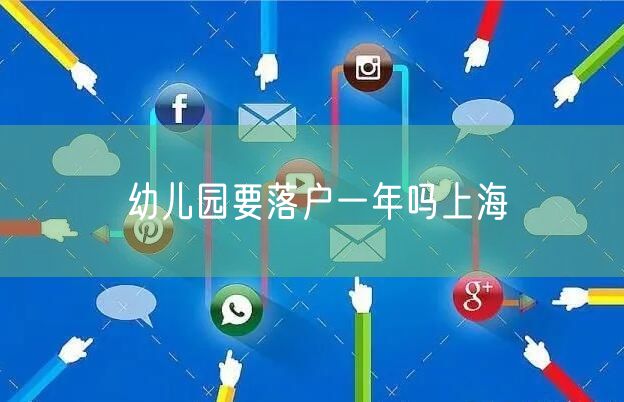 幼儿园要落户一年吗上海