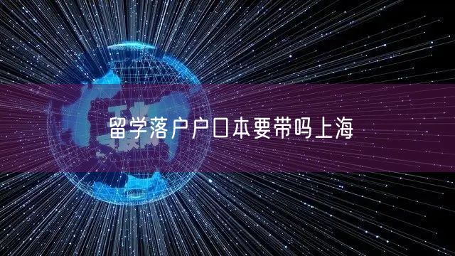 留学落户户口本要带吗上海