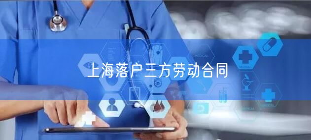 上海落户三方劳动合同