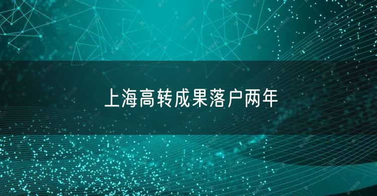 上海高转成果落户两年