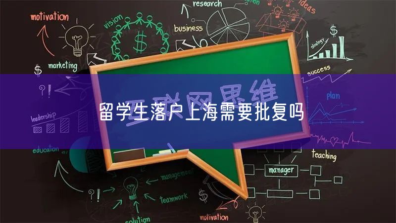 留学生落户上海需要批复吗