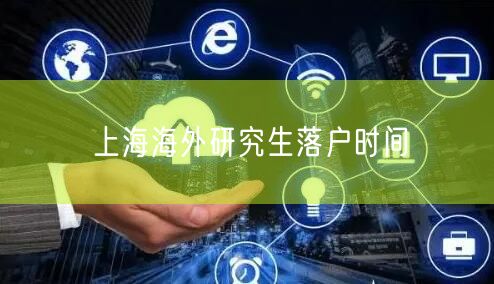 上海海外研究生落户时间