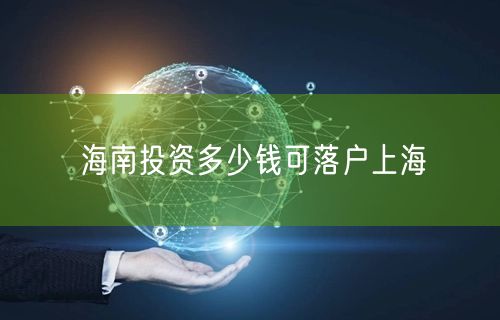 海南投资多少钱可落户上海
