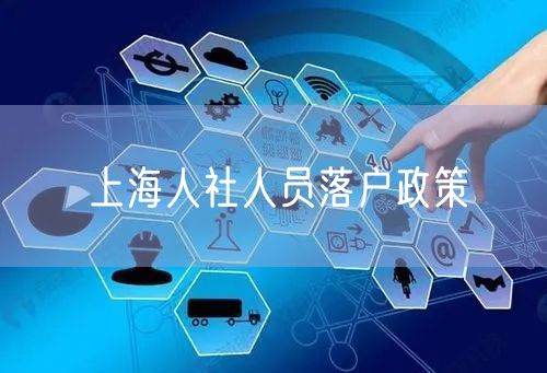 上海人社人员落户政策