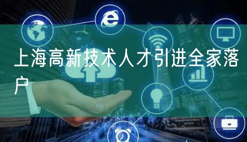 上海高新技术人才引进全家落户