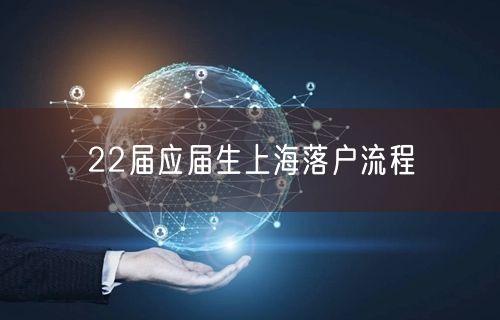 22届应届生上海落户流程