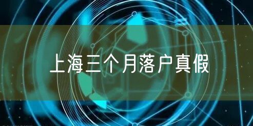 上海三个月落户真假