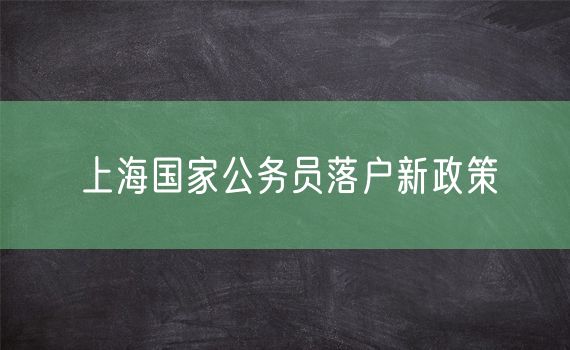 上海国家公务员落户新政策