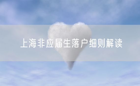上海非应届生落户细则解读
