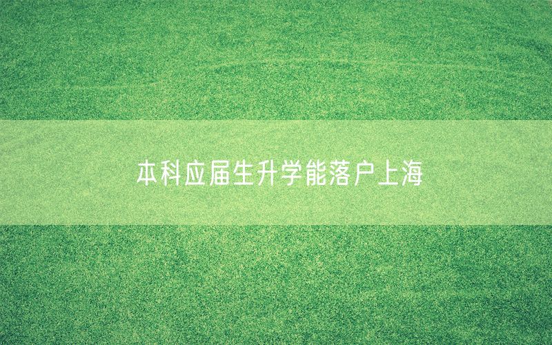 本科应届生升学能落户上海