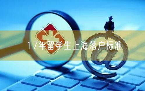 17年留学生上海落户标准