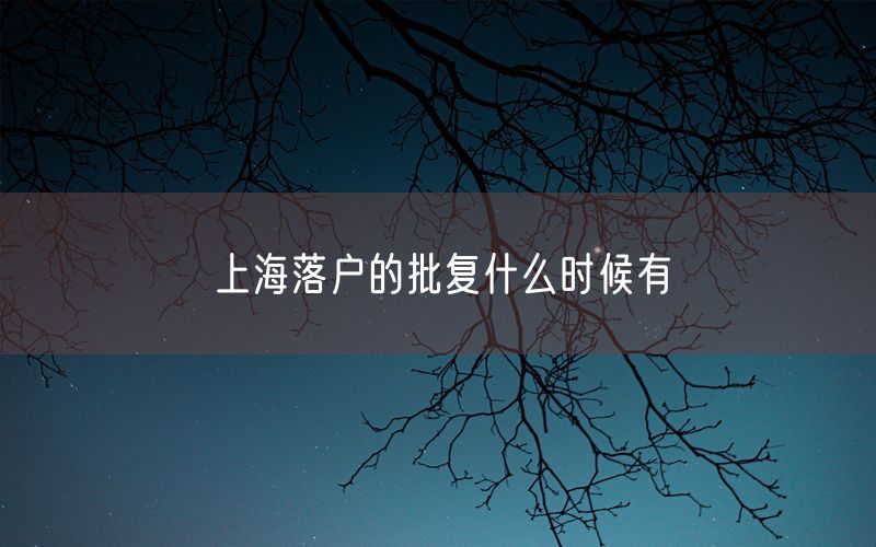 上海落户的批复什么时候有