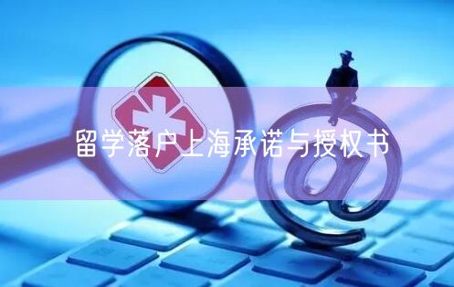 留学落户上海承诺与授权书