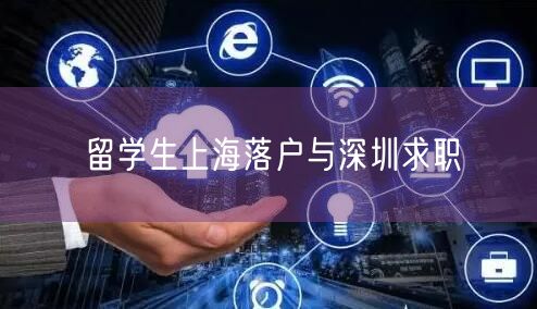 留学生上海落户与深圳求职