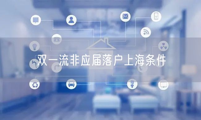 双一流非应届落户上海条件