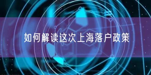 如何解读这次上海落户政策