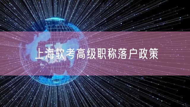 上海软考高级职称落户政策
