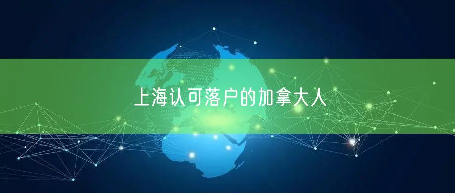 上海认可落户的加拿大人