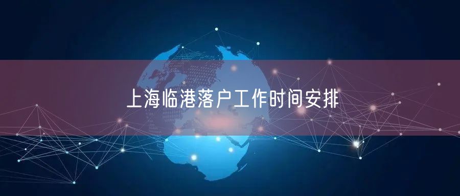 上海临港落户工作时间安排