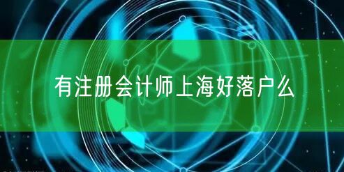 有注册会计师上海好落户么