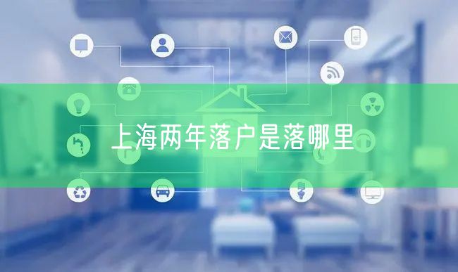 上海两年落户是落哪里
