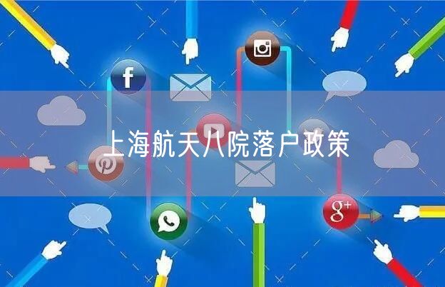 上海航天八院落户政策