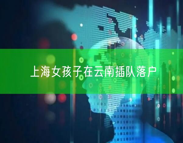 上海女孩子在云南插队落户