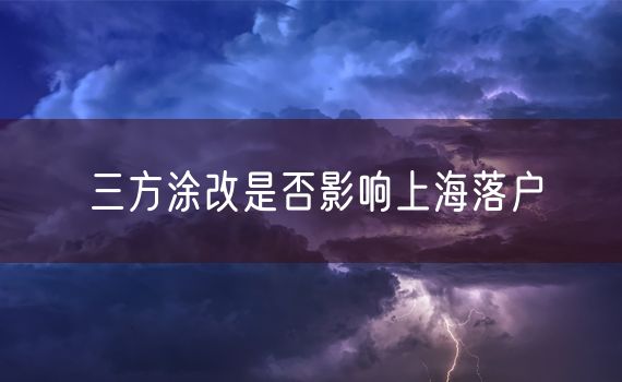 三方涂改是否影响上海落户