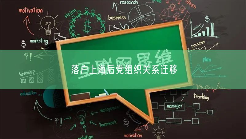 落户上海后党组织关系迁移