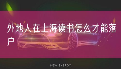 外地人在上海读书怎么才能落户
