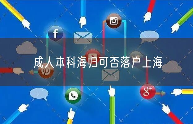 成人本科海归可否落户上海