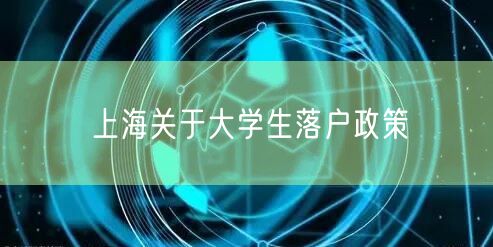 上海关于大学生落户政策
