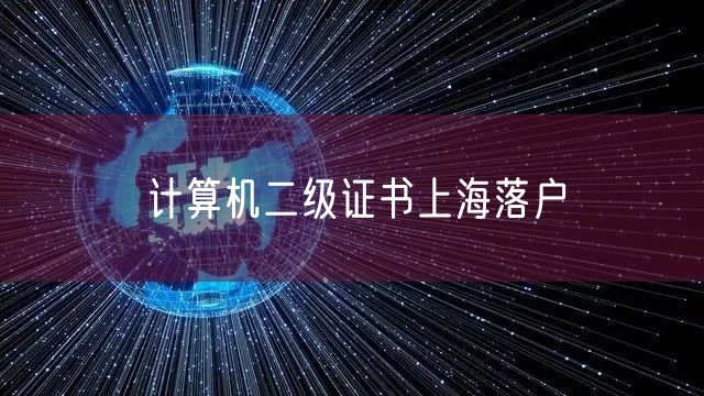 计算机二级证书上海落户