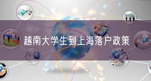 越南大学生到上海落户政策