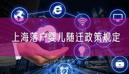 上海落户婴儿随迁政策规定