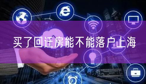买了回迁房能不能落户上海