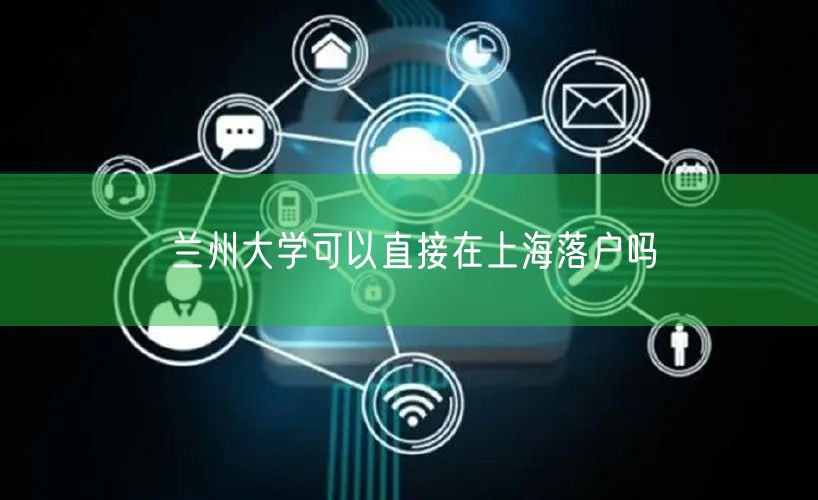 兰州大学可以直接在上海落户吗