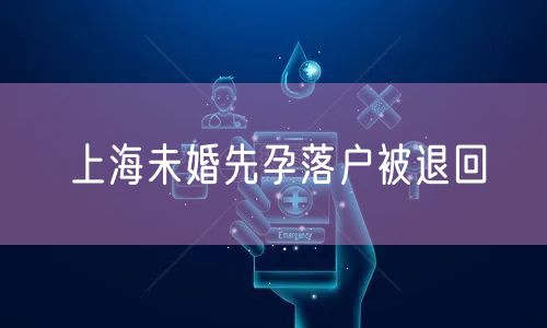 上海未婚先孕落户被退回