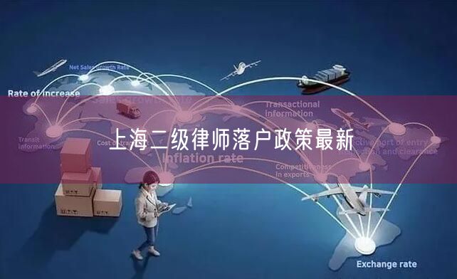 上海二级律师落户政策最新