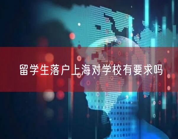 留学生落户上海对学校有要求吗