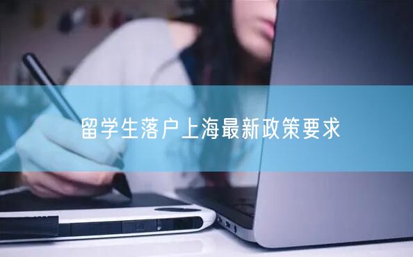 留学生落户上海最新政策要求